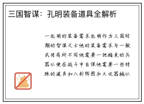 三国智谋：孔明装备道具全解析
