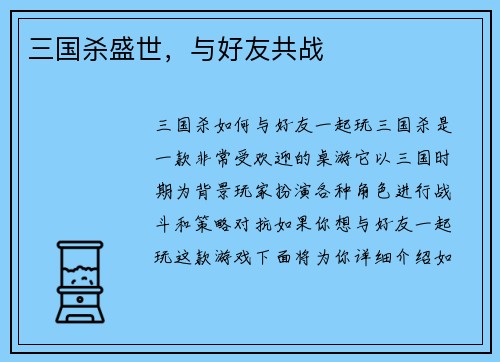三国杀盛世，与好友共战