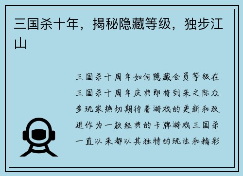 三国杀十年，揭秘隐藏等级，独步江山