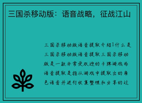三国杀移动版：语音战略，征战江山
