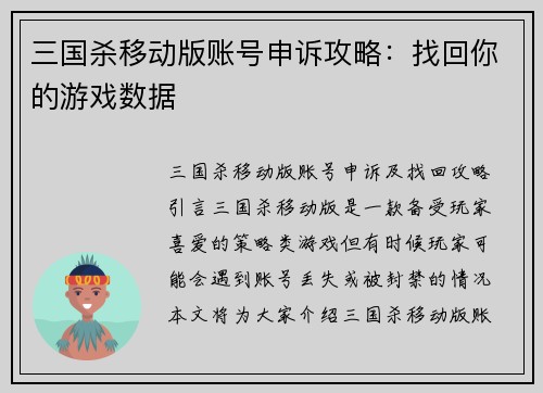 三国杀移动版账号申诉攻略：找回你的游戏数据