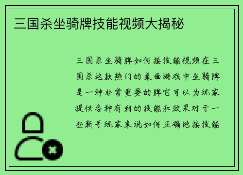 三国杀坐骑牌技能视频大揭秘