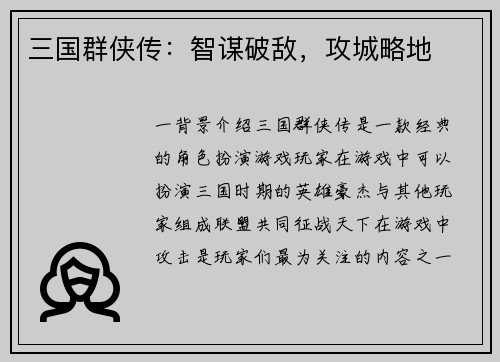 三国群侠传：智谋破敌，攻城略地