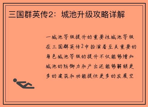 三国群英传2：城池升级攻略详解