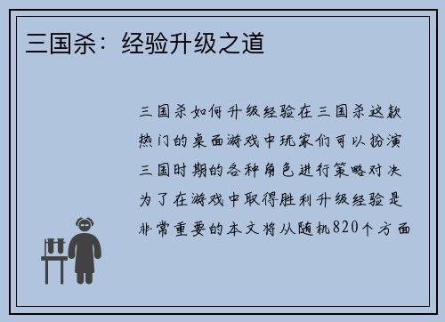 三国杀：经验升级之道