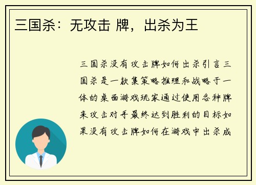 三国杀：无攻击 牌，出杀为王