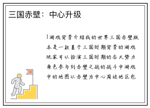 三国赤壁：中心升级