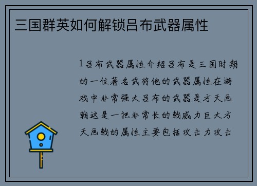 三国群英如何解锁吕布武器属性