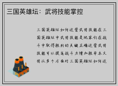 三国英雄坛：武将技能掌控