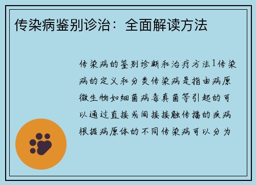 传染病鉴别诊治：全面解读方法