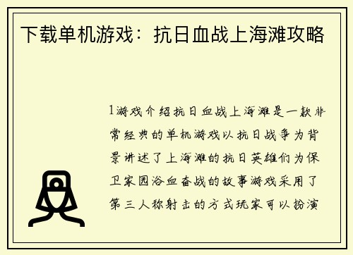 下载单机游戏：抗日血战上海滩攻略