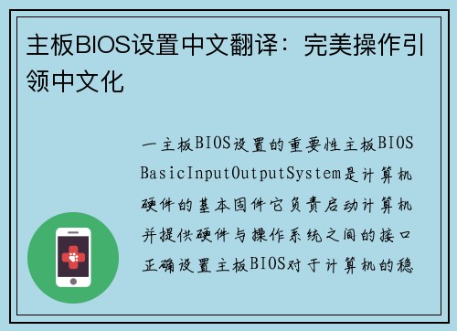 主板BIOS设置中文翻译：完美操作引领中文化