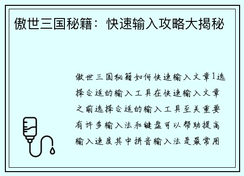 傲世三国秘籍：快速输入攻略大揭秘