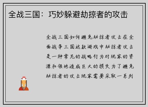 全战三国：巧妙躲避劫掠者的攻击