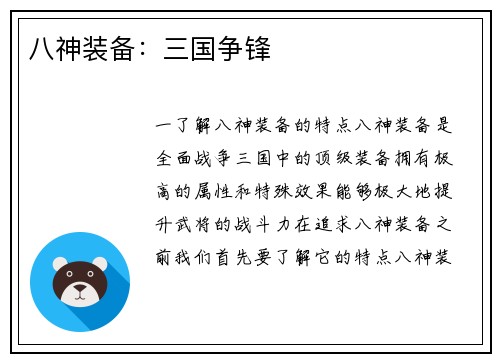 八神装备：三国争锋