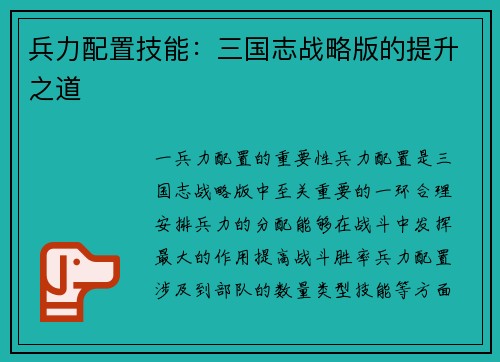 兵力配置技能：三国志战略版的提升之道