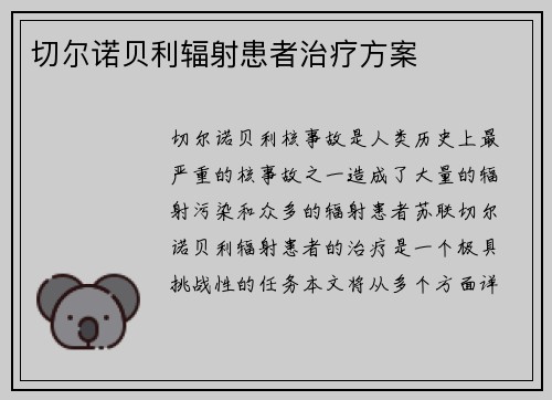 切尔诺贝利辐射患者治疗方案