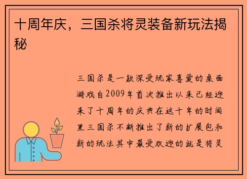 十周年庆，三国杀将灵装备新玩法揭秘