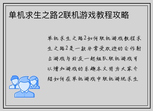 单机求生之路2联机游戏教程攻略