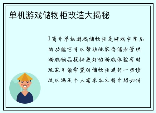 单机游戏储物柜改造大揭秘