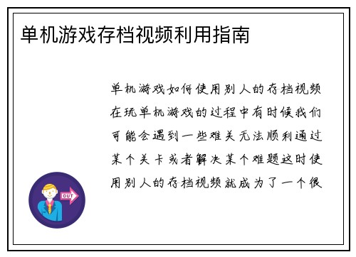 单机游戏存档视频利用指南