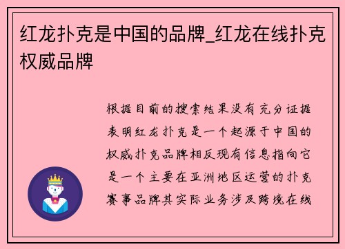 红龙扑克是中国的品牌_红龙在线扑克权威品牌
